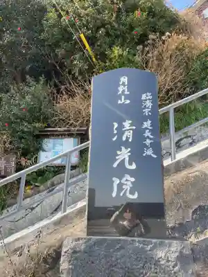 清光院(静岡県)