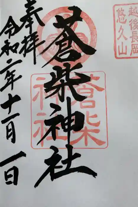 蒼柴神社の御朱印