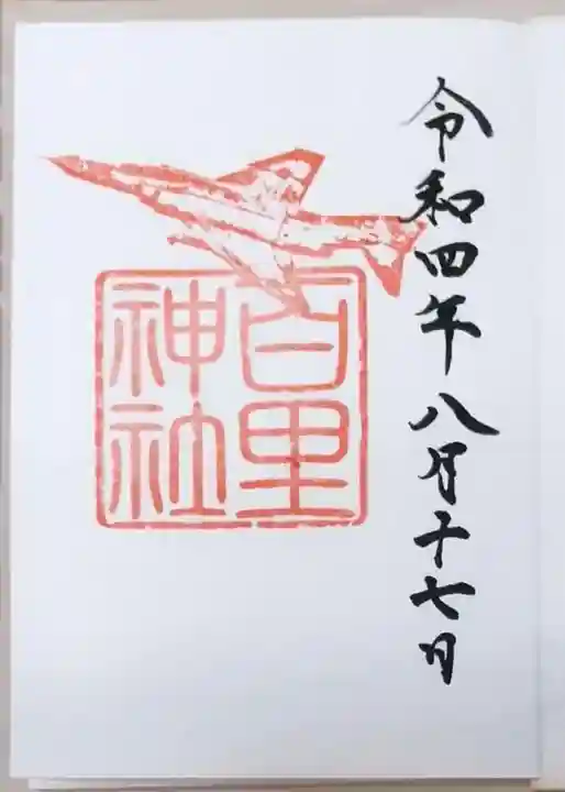 素鵞神社の御朱印