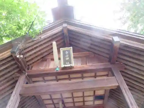 白山神社(新潟県)