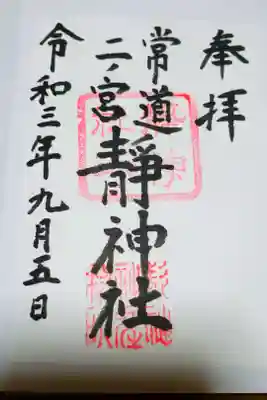 静神社の御朱印