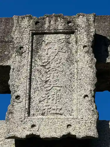 伊射奈美神社の建物その他