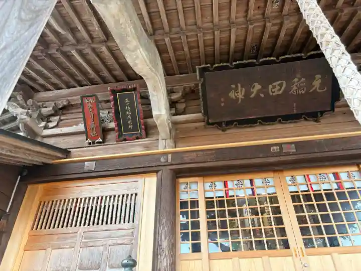 元稲田神社の{uncategorized: "未分類", other: "その他", undefined: "問題あり", building: "その他建物", grave: "お墓", sacred_gate: "鳥居", guardian: "狛犬", statue: "像", buddha: "仏像", history: "歴史", nature: "自然", garden: "庭園", animal: "動物", pagoda: "塔", temizu: "手水舎", mountain_gate: "山門・神門", sanctuary: "本殿・本堂", subordinate: "末社・摂社", art: "芸術", scenery: "景色", jizo: "地蔵", ema: "絵馬", goshuin: "御朱印", omikuji: "おみくじ", items: "授与品その他", amulet: "お守り", goshuincho: "御朱印帳", eats: "食事", festival: "お祭り", votive_dance: "神楽", shichigosan: "七五三参", wedding: "結婚式", experience: "体験その他", initially: "初詣", around: "周辺", anti_infection: "感染症対策"}
