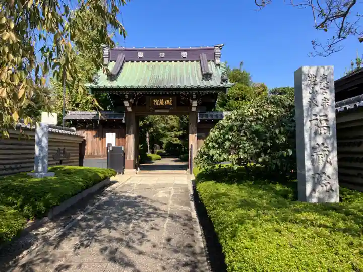福蔵院の山門・神門