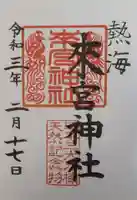 來宮神社の御朱印
