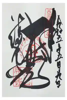 ご本尊の御朱印です