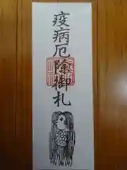 新田神社の授与品その他