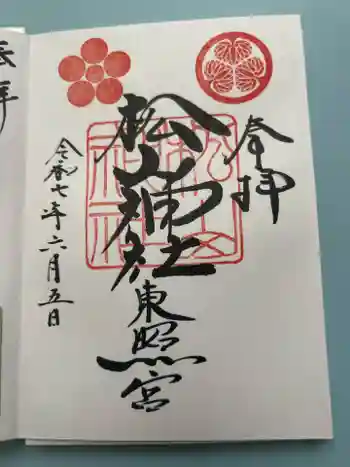 松山神社の御朱印 2025年06月