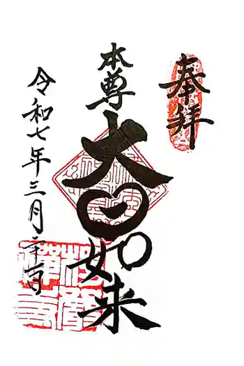 楞厳寺の御朱印 2025年03月