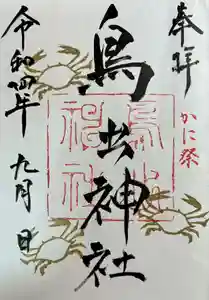 鳥出神社の御朱印 2022年09月01日(木)〜(2022年08月20日(土) 15時27分40秒投稿)