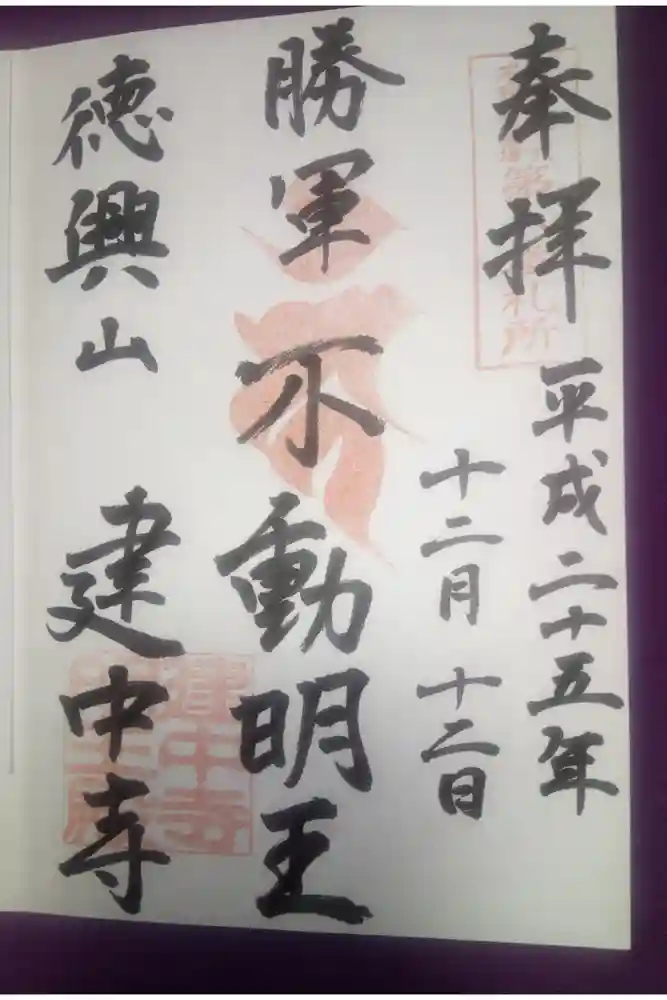 建中寺の御朱印
