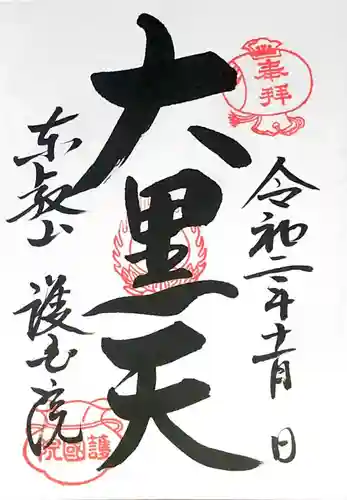 護国院の御朱印