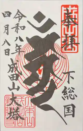 成田山平和大塔の御朱印