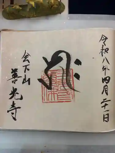 善光寺(兵庫県)