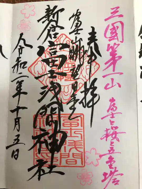 新倉富士浅間神社の御朱印