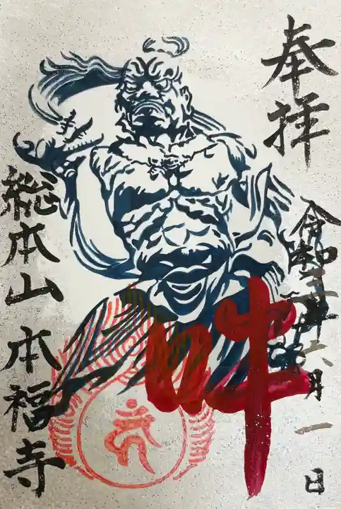 総本山 本福寺の御朱印