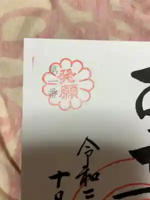 発願印も頂きました🎶