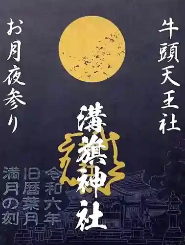 溝旗神社（肇國神社）の御朱印