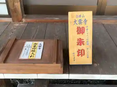 大雲寺(岐阜県)