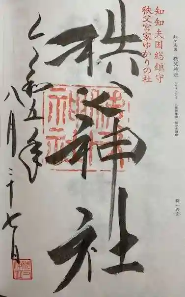 秩父神社(埼玉県)