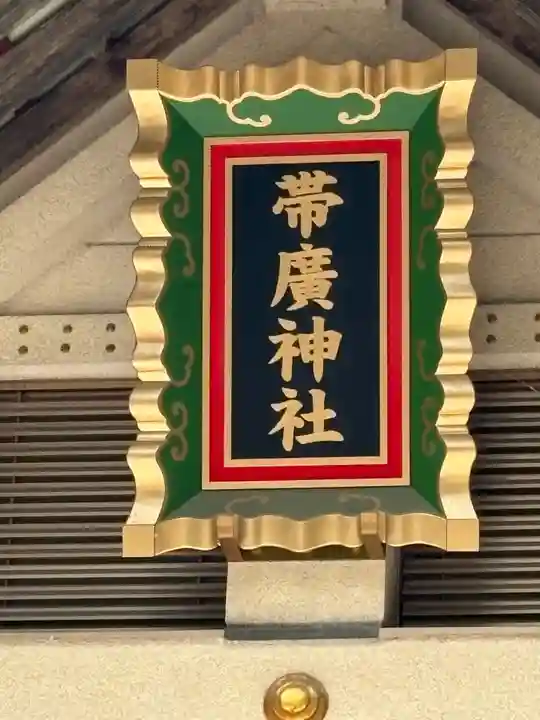 帯廣神社の本殿・本堂