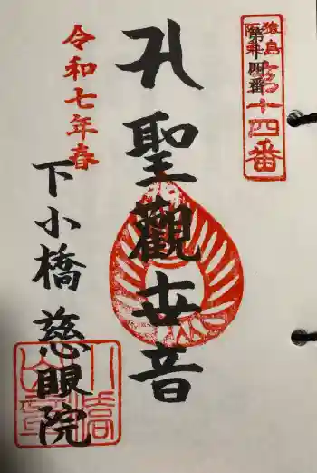 慈眼院(下小橋集落センター)の御朱印 2025年04月