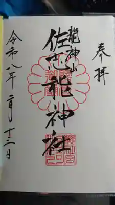 染谷佐志能神社(茨城県)