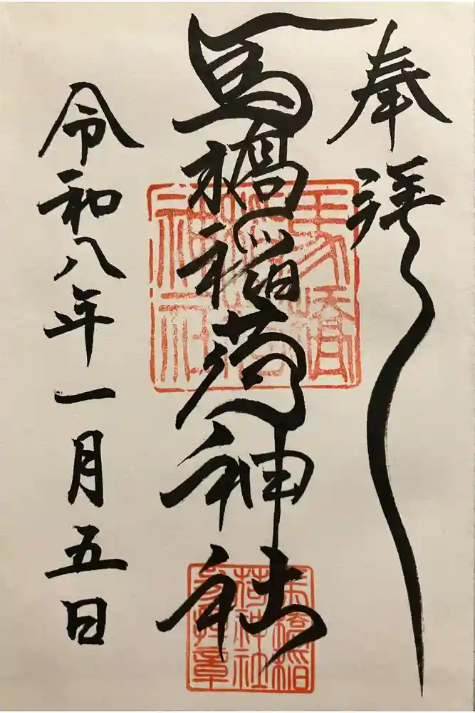 馬橋稲荷神社の御朱印