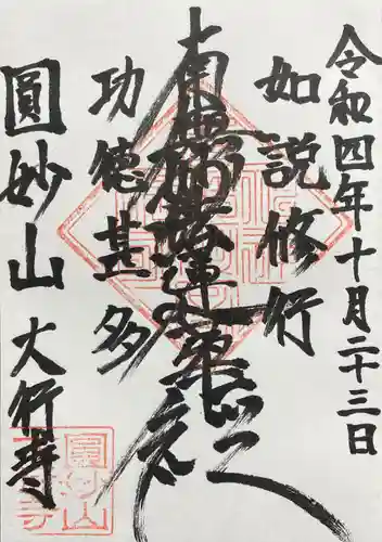 大行寺の御朱印