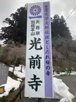 宝積山光前寺(長野県)
