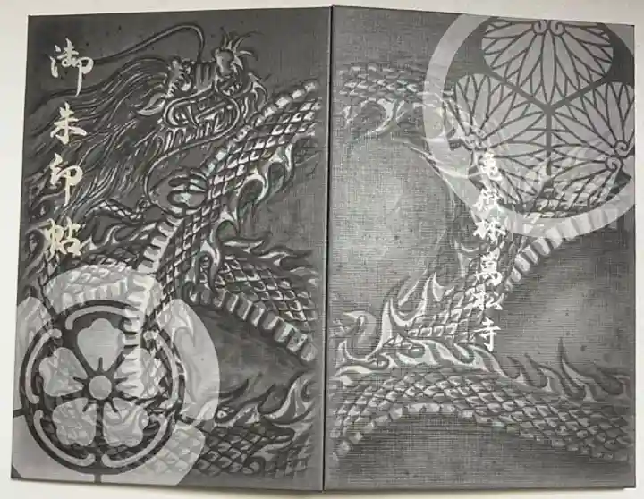 万松寺の御朱印帳