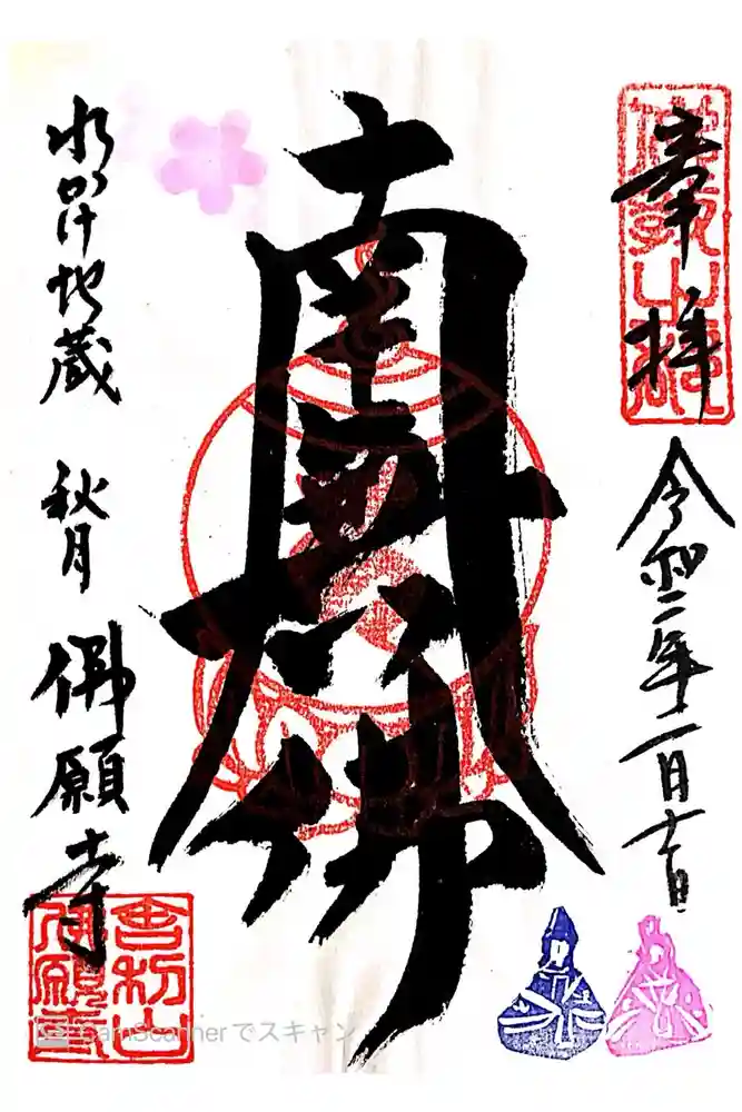 佛願寺　秋月別院の御朱印