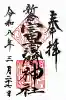 新倉富士浅間神社の御朱印