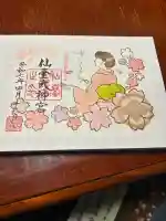 仙台大神宮の御朱印