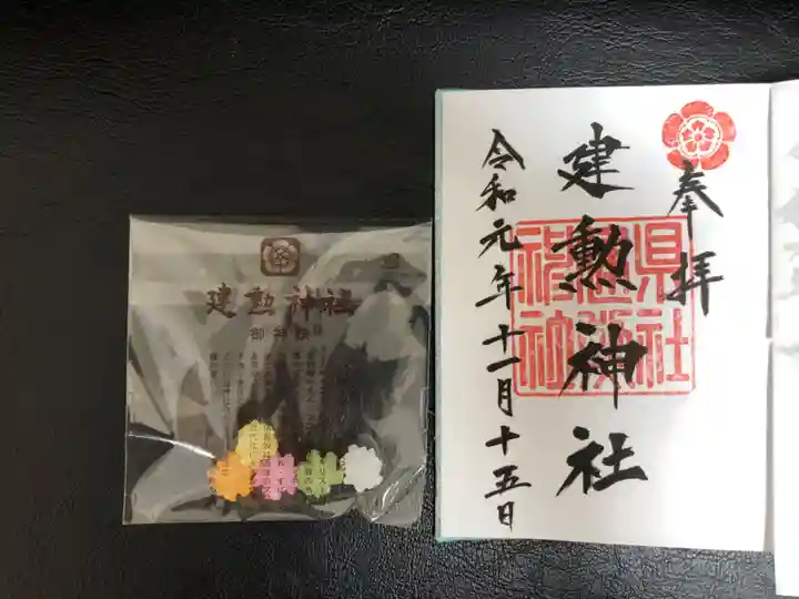 建勲神社の御朱印