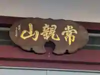 安立寺(東京都)