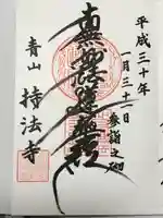 持法寺(東京都)