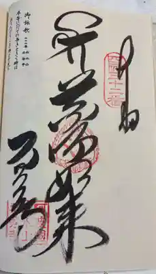 平等寺の御朱印