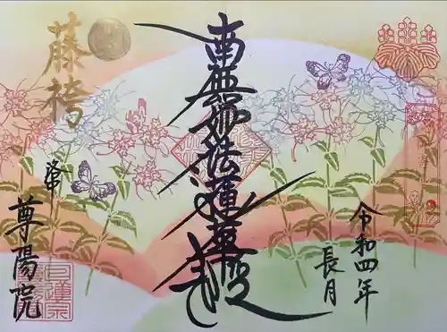 尊陽院(京都府)