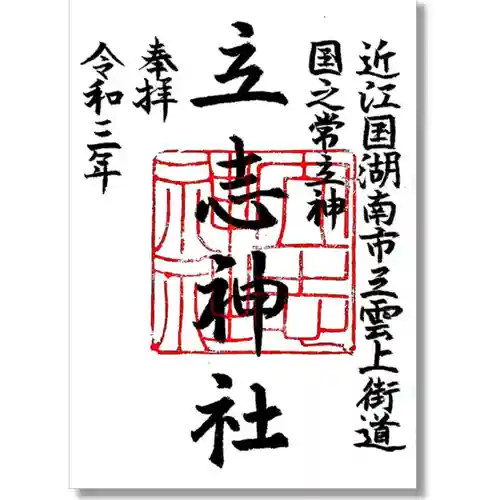 立志神社の御朱印