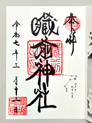 蔵前神社の御朱印
