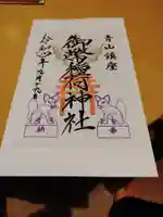 青山御幣稲荷神社の御朱印