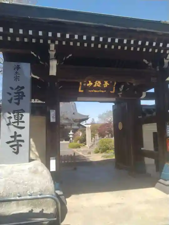 浄運寺(福島県)