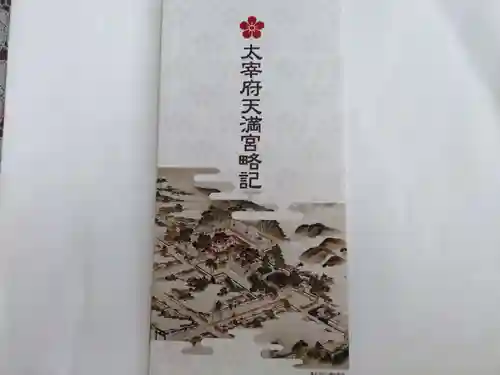 太宰府天満宮の授与品その他