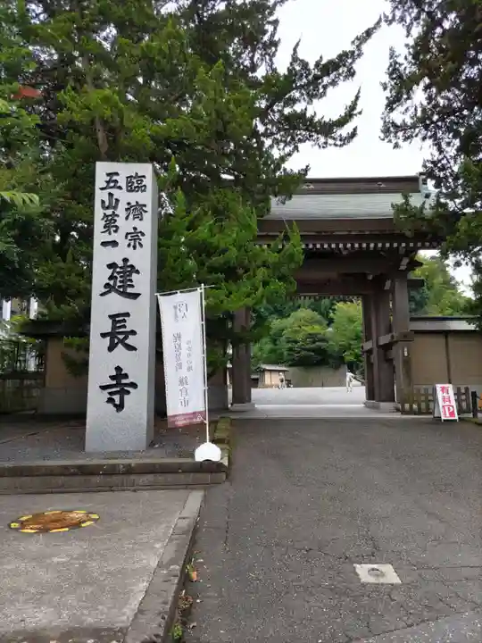 建長寺の山門・神門