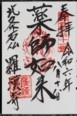 羅漢寺の御朱印