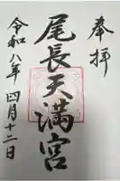 尾長天満宮の御朱印