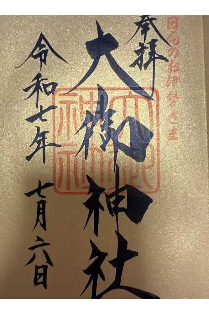 大御神社の御朱印