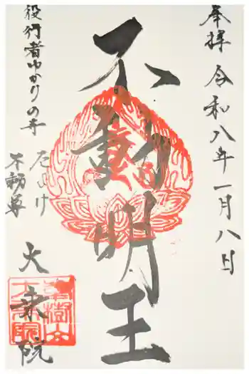 大乗院の御朱印 2026年02月