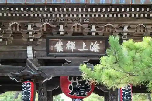 智恩寺の山門・神門